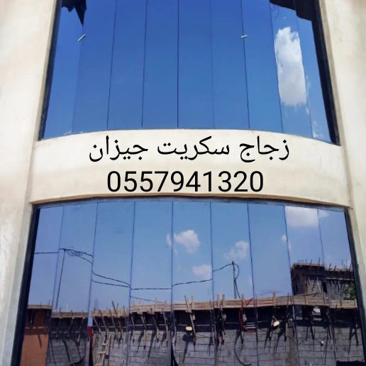 زجاج سكريت جازان قزاز جازان زجاج جازاج زجاج صبيا قزاز صبيا زجاج صامطة قزاز صامطة زجاج واجهات 