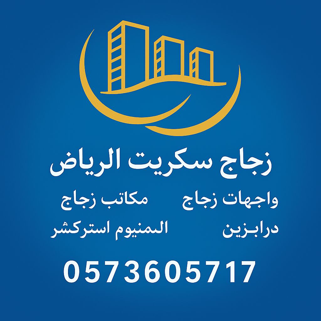 زجاج سكريت الرياض