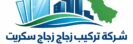 شركة تركب زجاج سكريت في الرياض