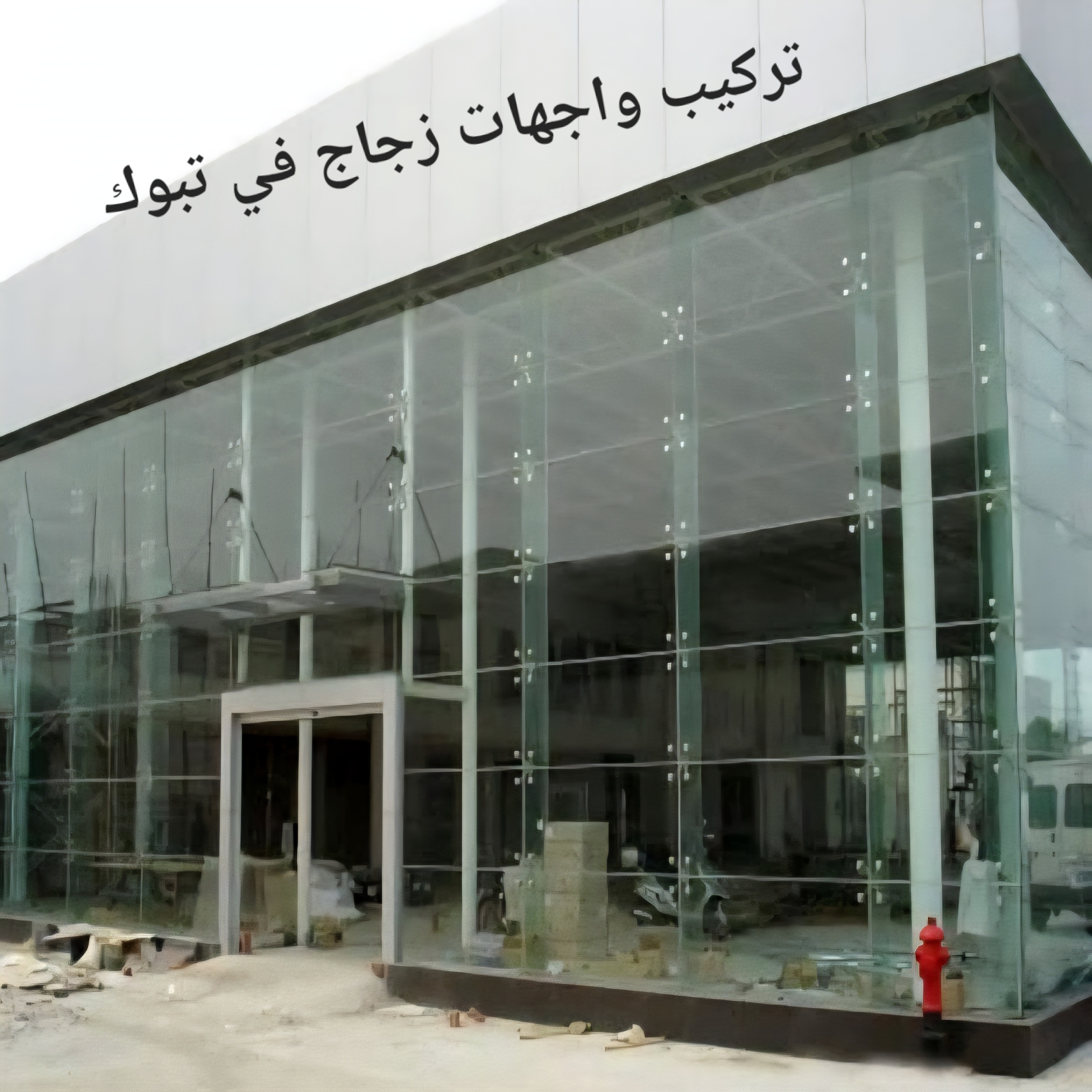 تركيب واجهات زجاج في تبوك شركة تركيب زجاج تبوك زجاج تبوك زجاج سكريت تبوك تركيب زجاج سيكوريت في تبوك
