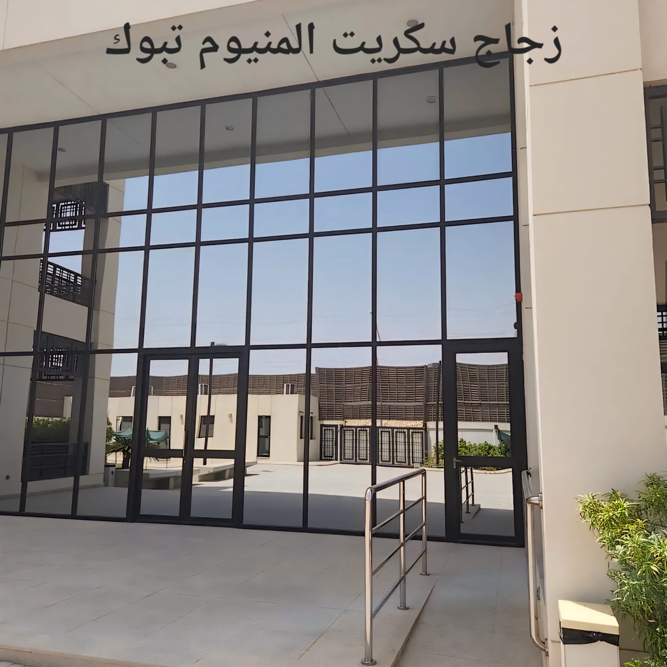 زجاج سكريت تبوك زجاج درابزين تبوك زجاج درج تبوك درابزين درج في تبوك تركيب واجهات زجاج في تبوك شركة تركيب زجاج تبوك زجاج تبوك زجاج سكريت تبوك تركيب زجاج سيكوريت في تبوك