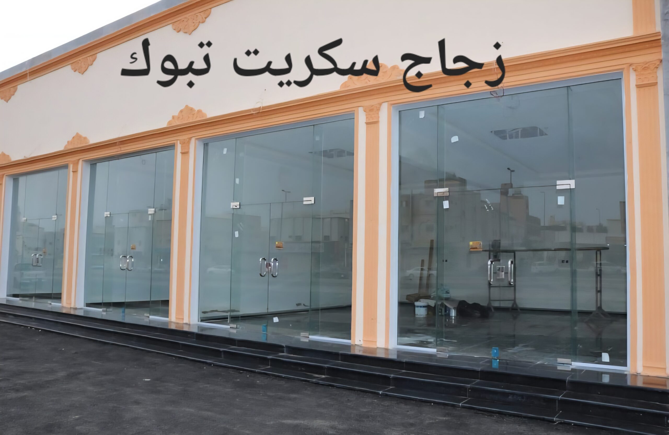 زجاج سكريت تبوك تركيب زجاج سكريت تبوك تركيب زجاج زجاج تبوك