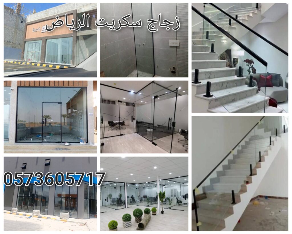 زجاج سكريت الرياض
تركيب زجاج سكريت في الرياض