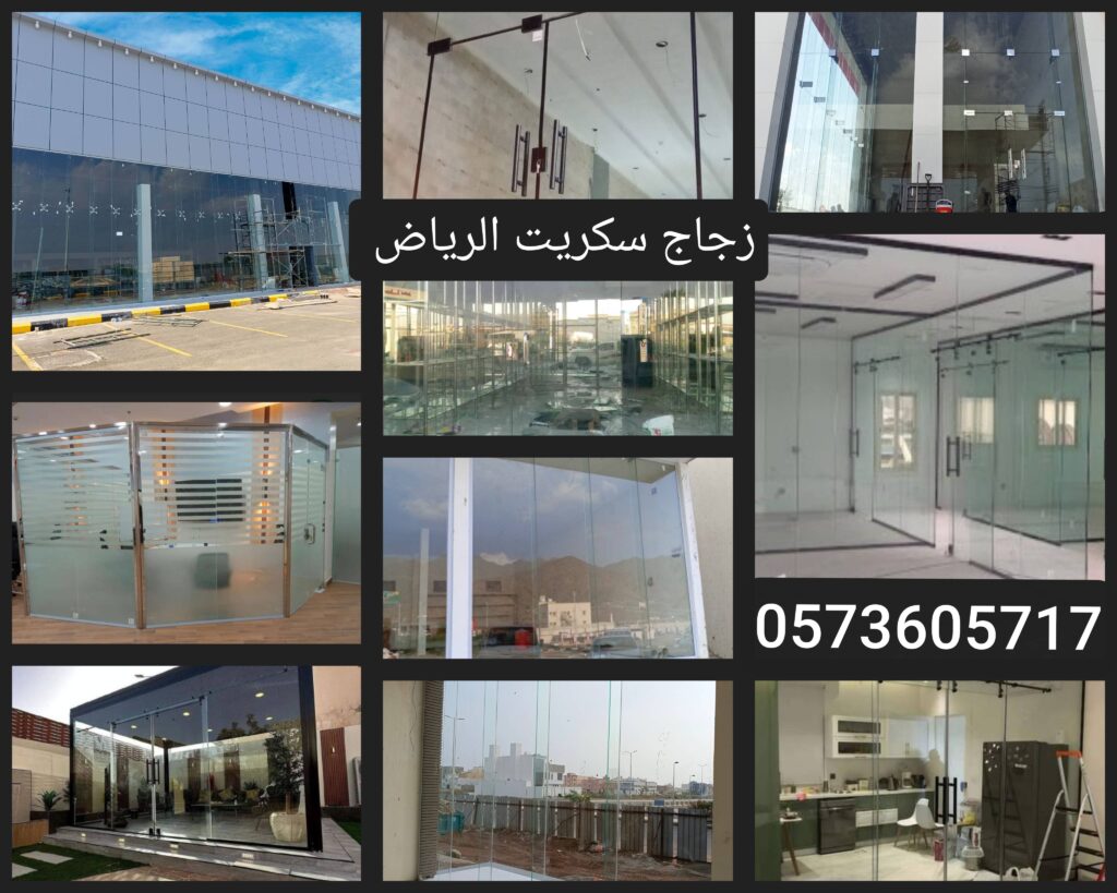 تركيب زجاج سكريت بجودة عالية في مدينة الرياض