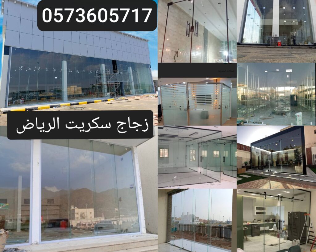 زجاج سكريت الرياض
زجاج سيكوريت الرياض 0573605717
