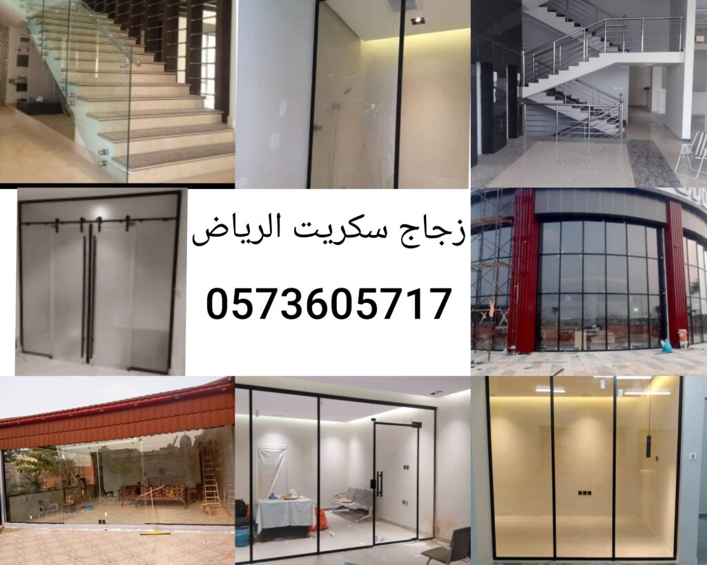 زجاج سكريت الرياض
تركيب زجاج سكريت في مدينة الرياض
