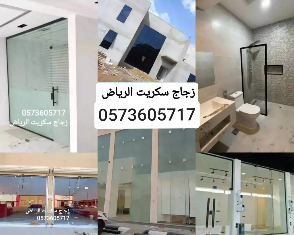 زجاج سكريت الرياض تركيب زجاج بالرياض درابزين زجاج بالرياض زجاج سيكوريت