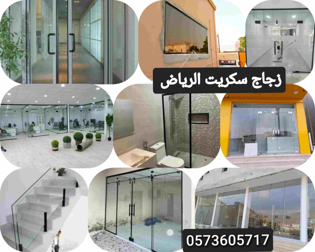 زجاج سكريت الرياض تركيب زجاج بالرياض درابزين زجاج الرياض